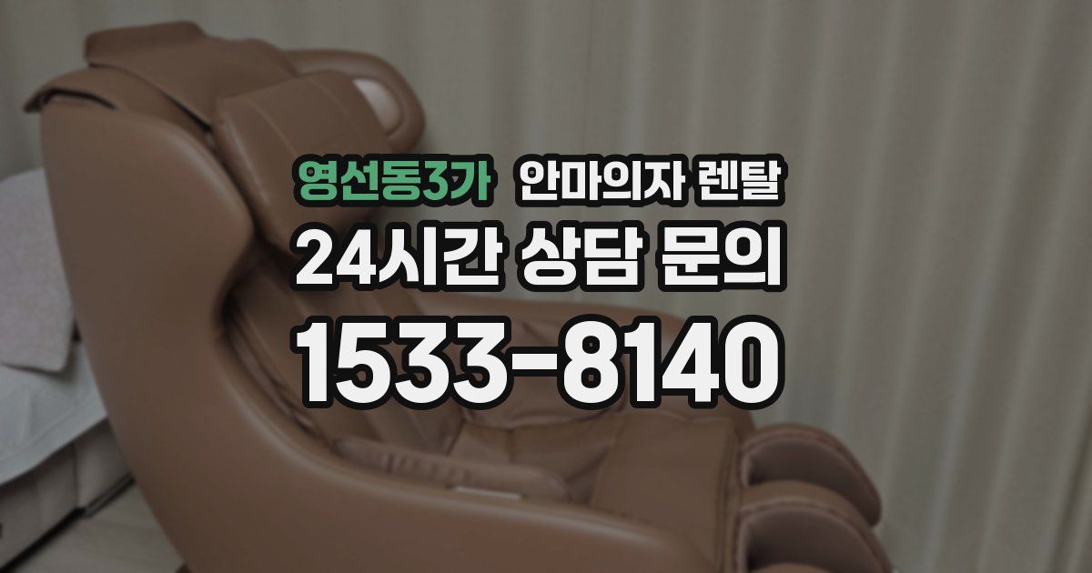 영선동3가 안마의자 렌탈