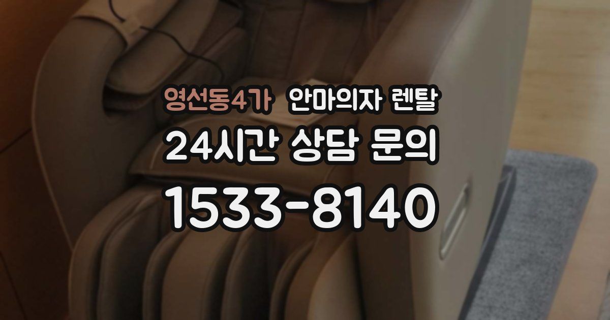 영선동4가 안마의자 렌탈
