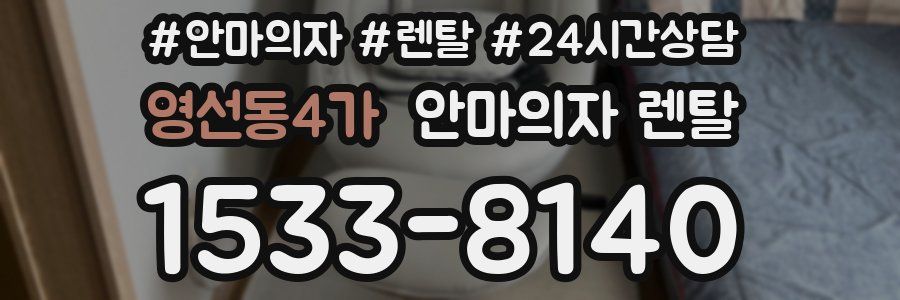 영선동4가 안마의자 렌탈