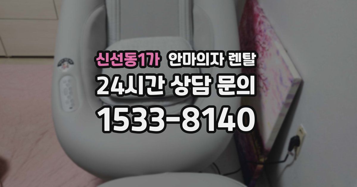 신선동1가 안마의자 렌탈