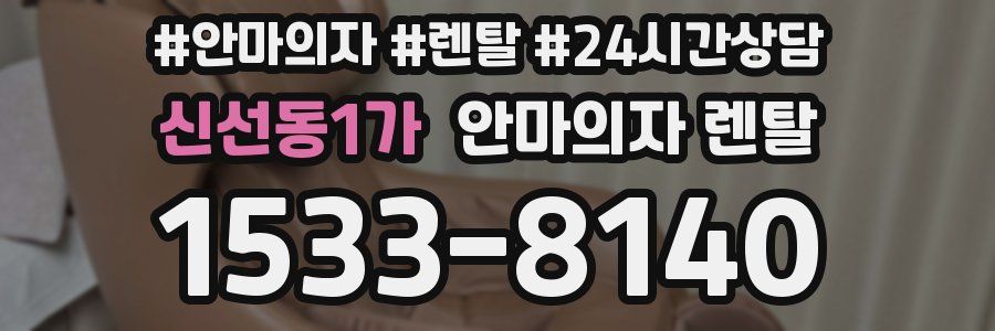 신선동1가 안마의자 렌탈