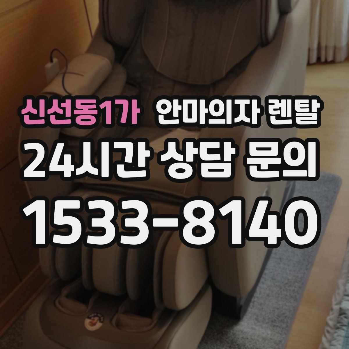 신선동1가 안마의자 렌탈