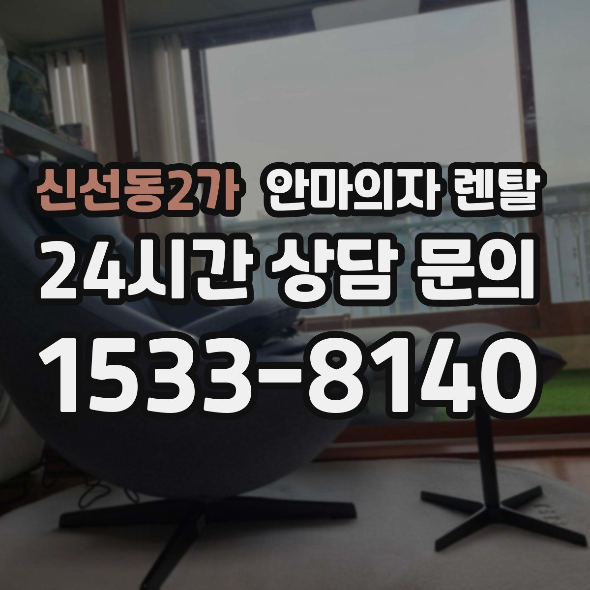 신선동2가 안마의자 렌탈