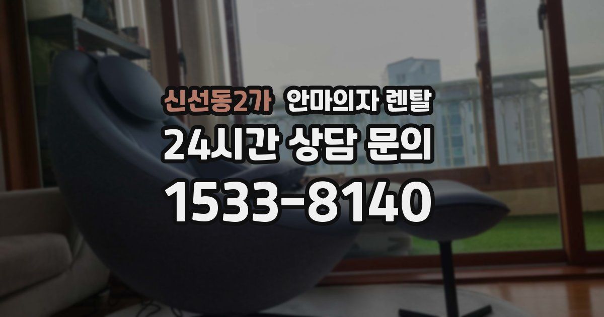 신선동2가 안마의자 렌탈