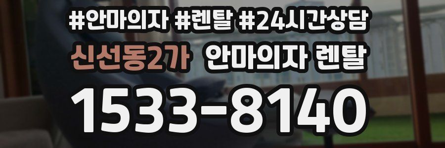 신선동2가 안마의자 렌탈