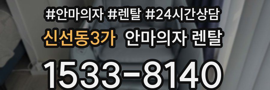 신선동3가 안마의자 렌탈