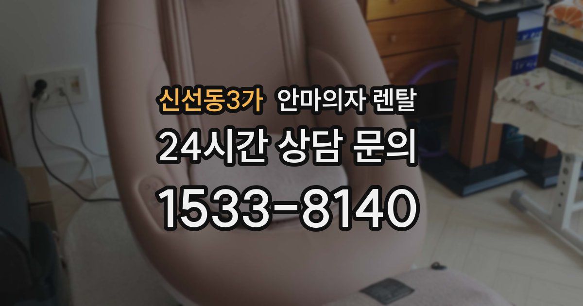 신선동3가 안마의자 렌탈