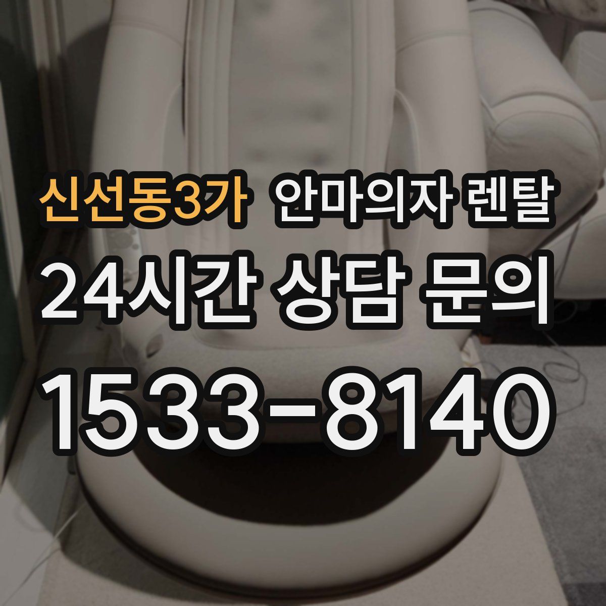 신선동3가 안마의자 렌탈
