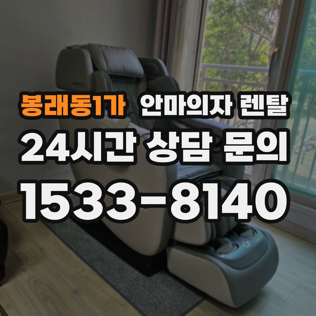 봉래동1가 안마의자 렌탈
