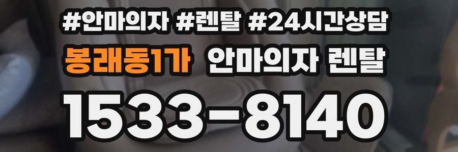 봉래동1가 안마의자 렌탈