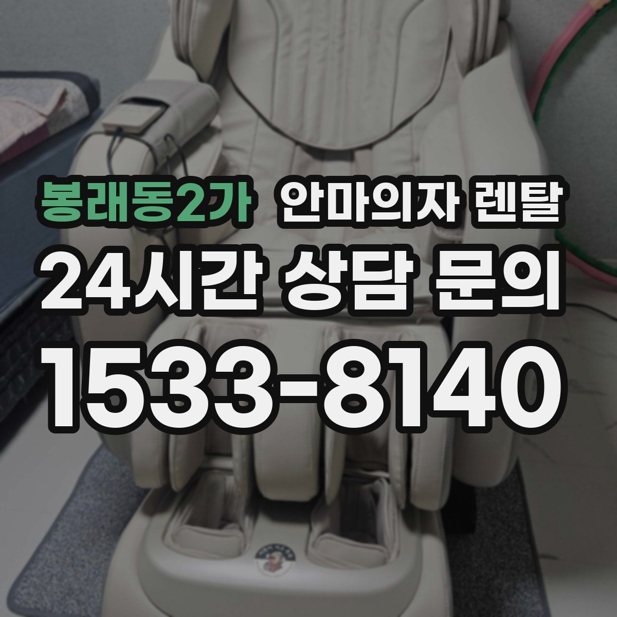 봉래동2가 안마의자 렌탈