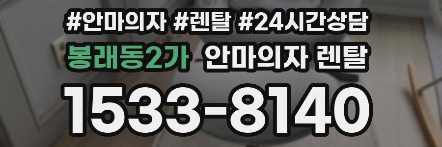 봉래동2가 안마의자 렌탈