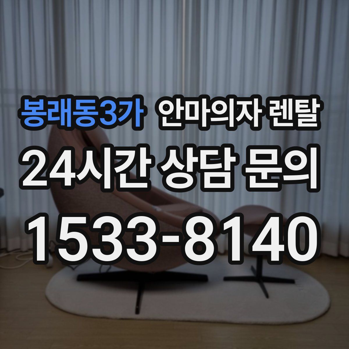 봉래동3가 안마의자 렌탈