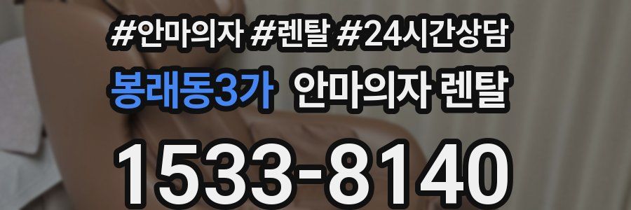 봉래동3가 안마의자 렌탈