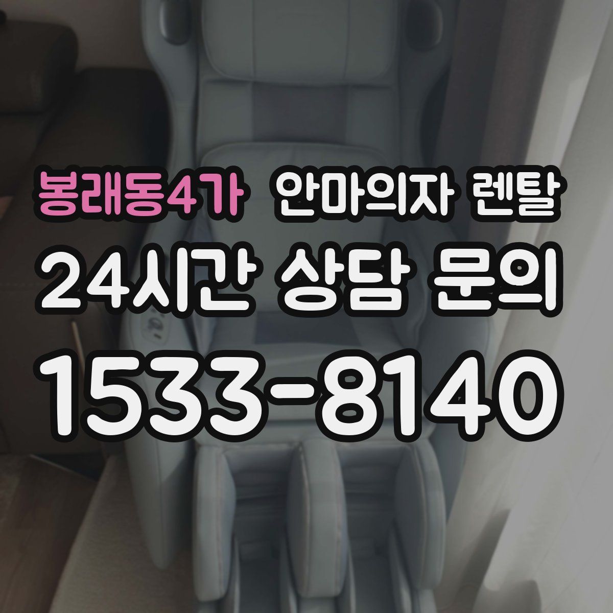 봉래동4가 안마의자 렌탈