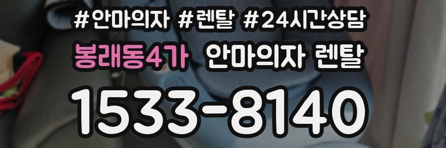 봉래동4가 안마의자 렌탈