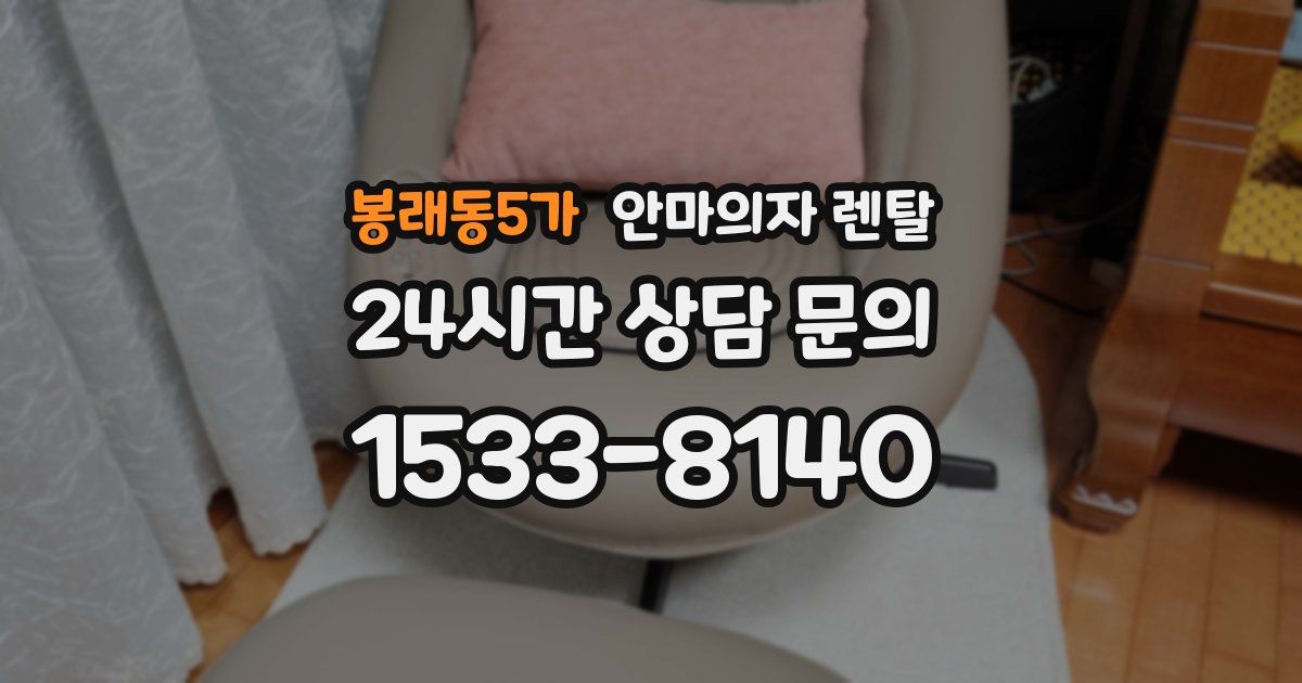 봉래동5가 안마의자 렌탈