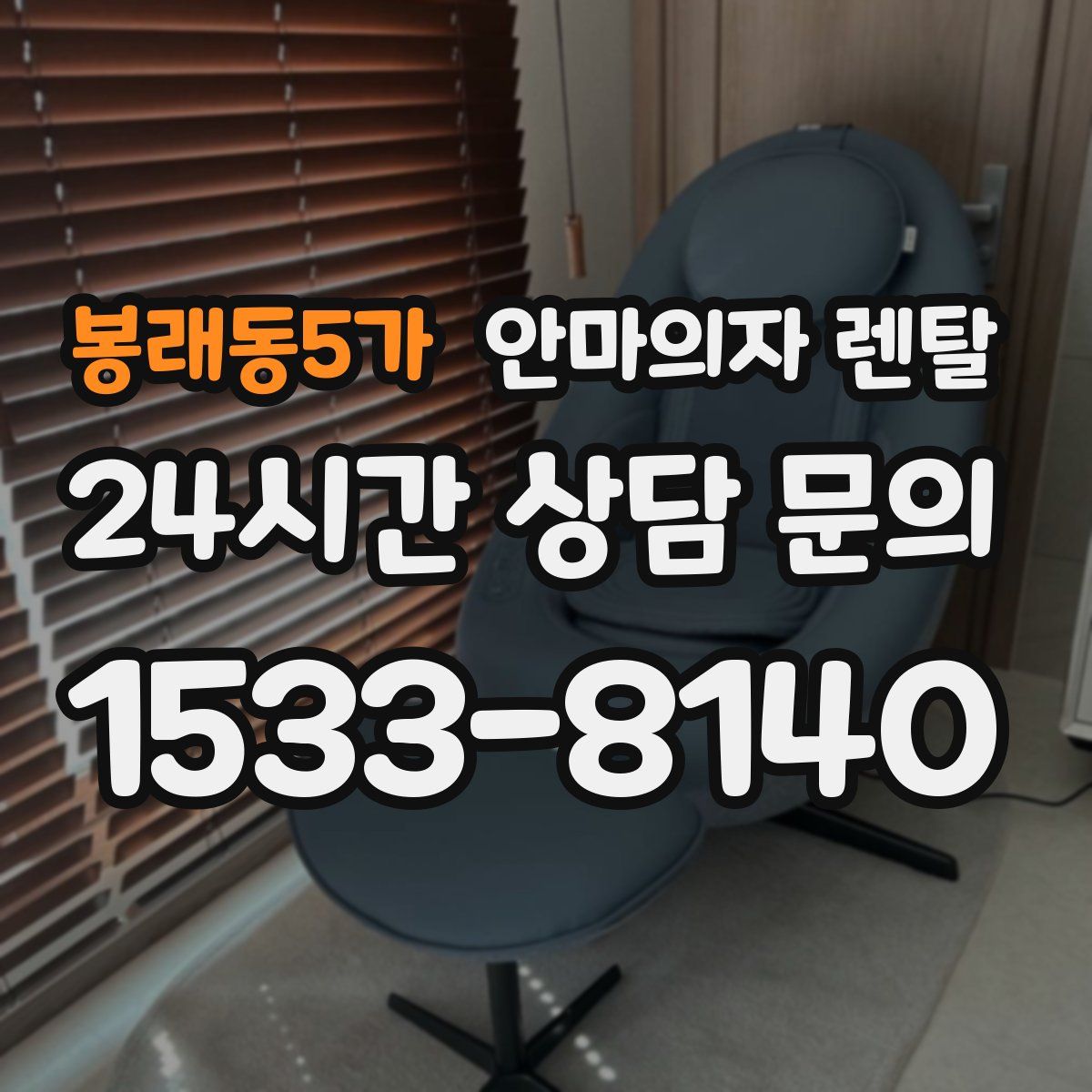 봉래동5가 안마의자 렌탈