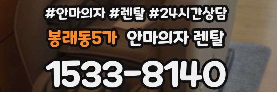 봉래동5가 안마의자 렌탈