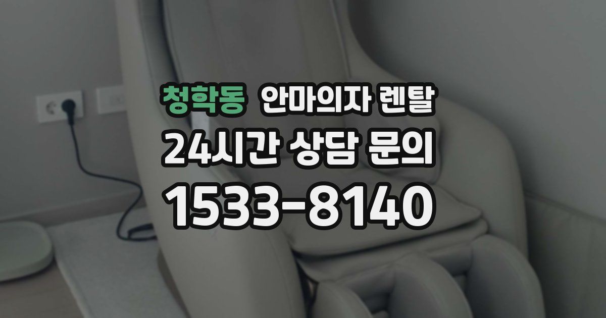 청학동 안마의자 렌탈