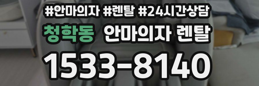 청학동 안마의자 렌탈