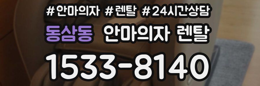 동삼동 안마의자 렌탈