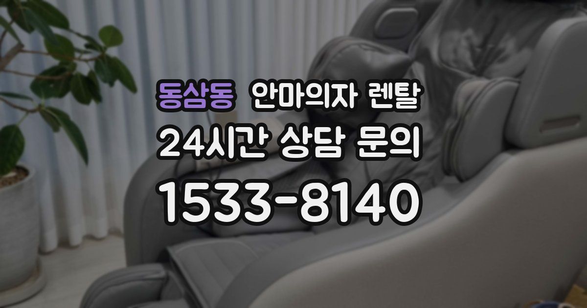 동삼동 안마의자 렌탈
