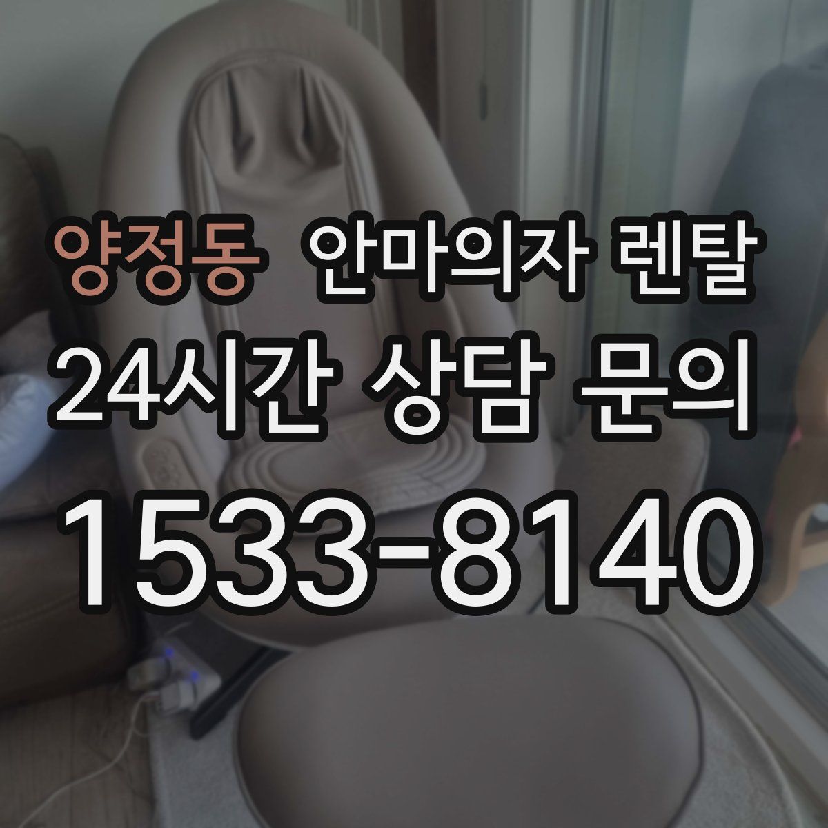 양정동 안마의자 렌탈
