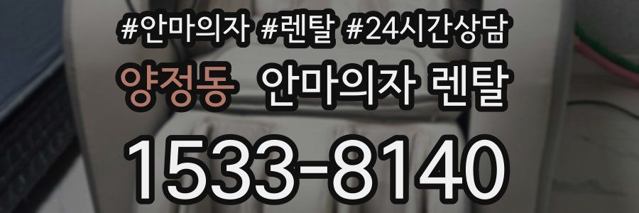 양정동 안마의자 렌탈