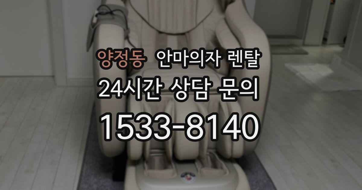 양정동 안마의자 렌탈