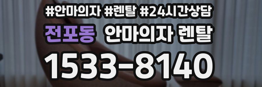 전포동 안마의자 렌탈