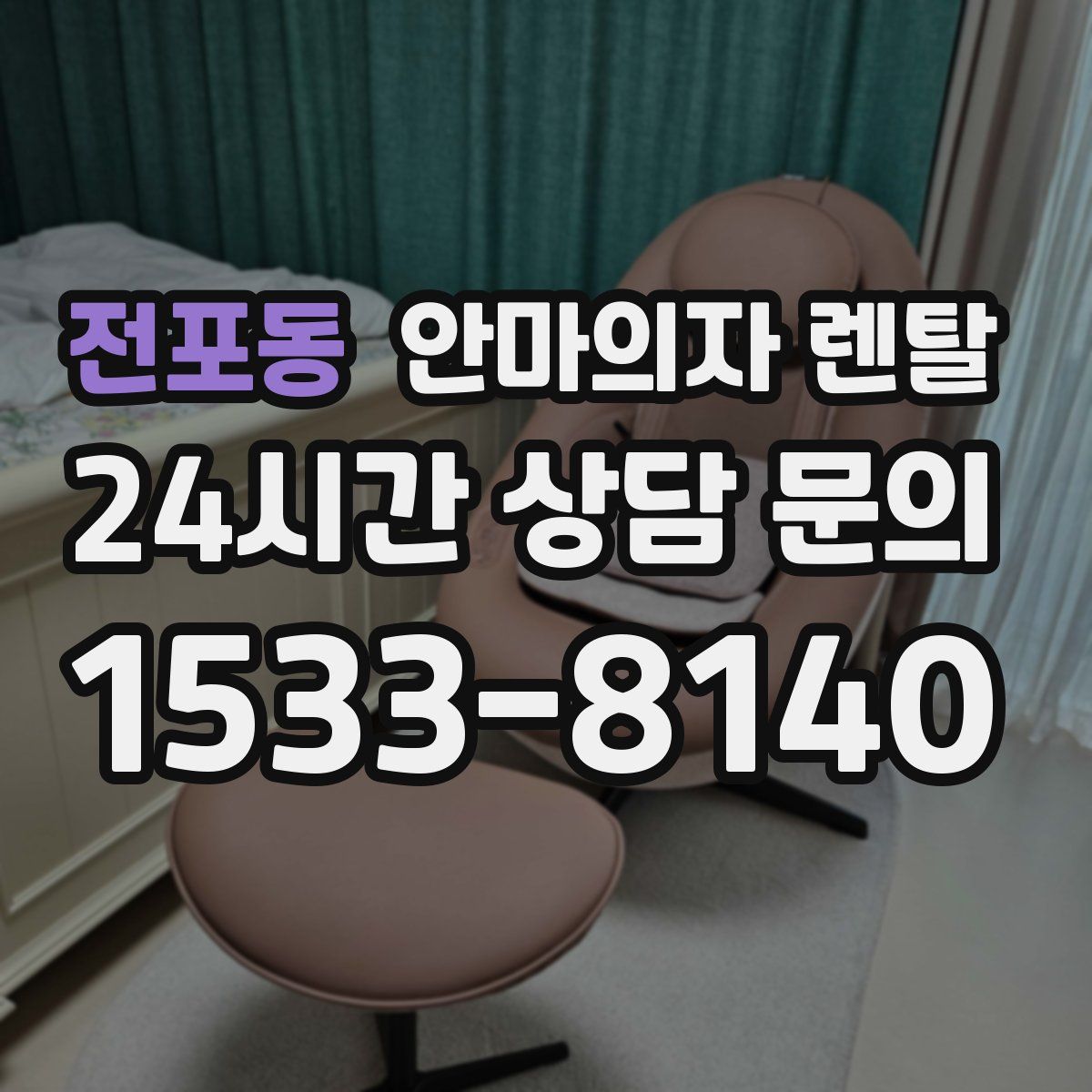 전포동 안마의자 렌탈