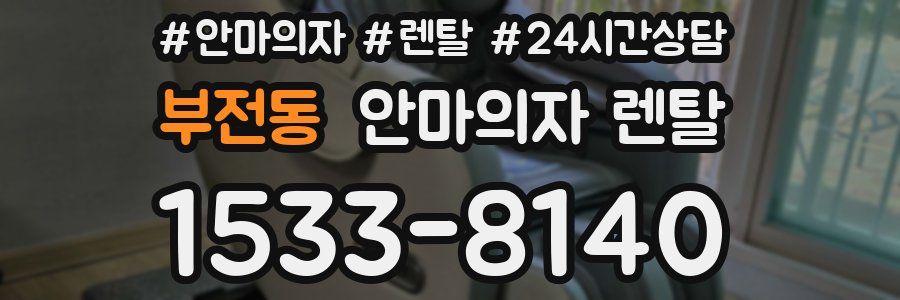부전동 안마의자 렌탈