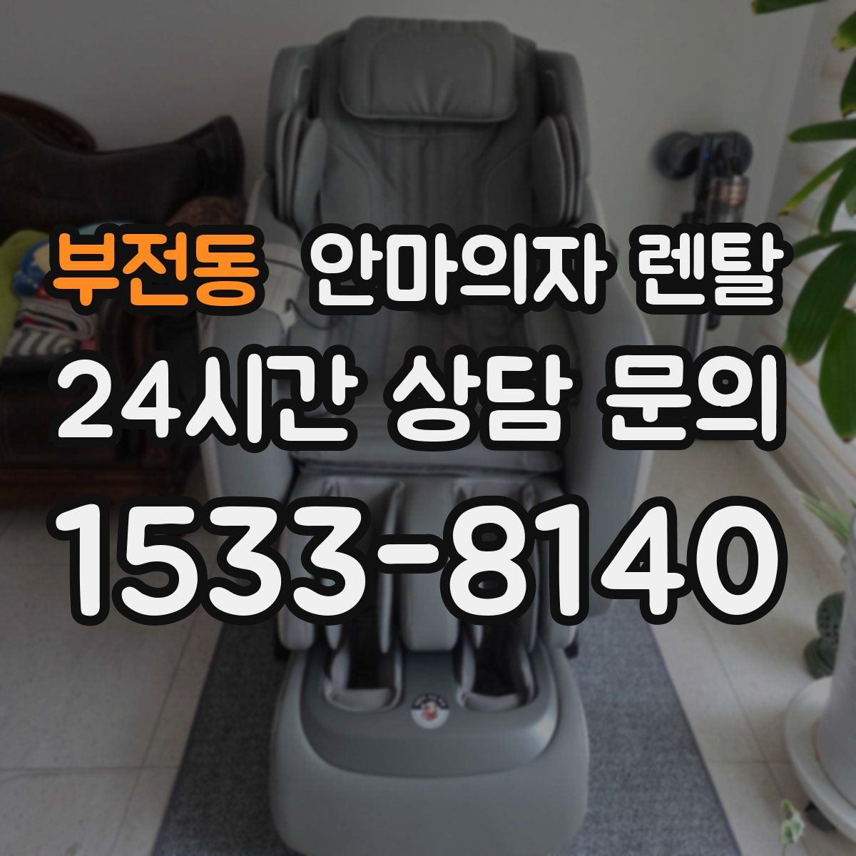 부전동 안마의자 렌탈