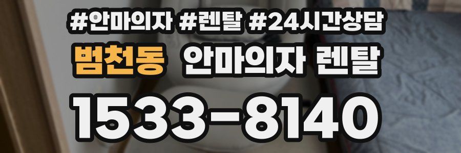 범천동 안마의자 렌탈