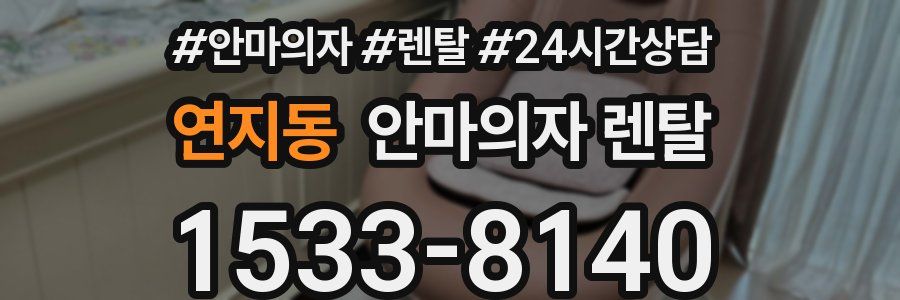 연지동 안마의자 렌탈