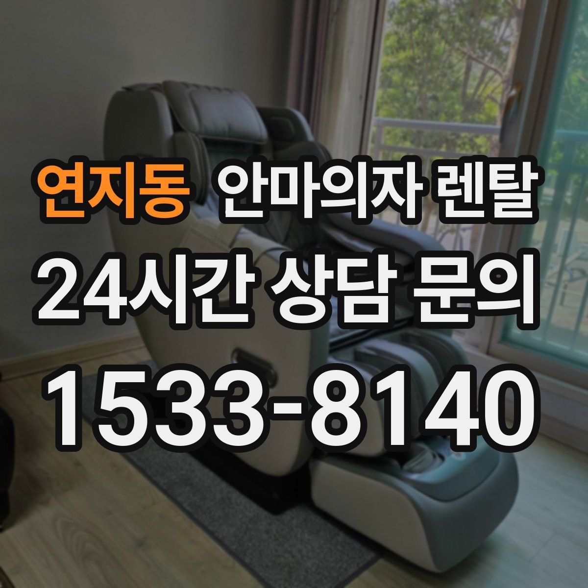 연지동 안마의자 렌탈