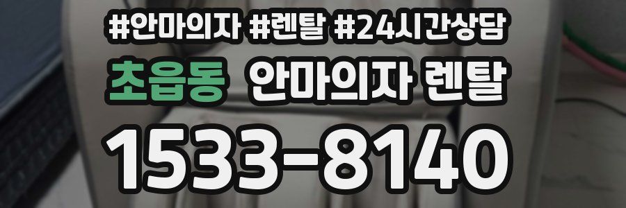 초읍동 안마의자 렌탈