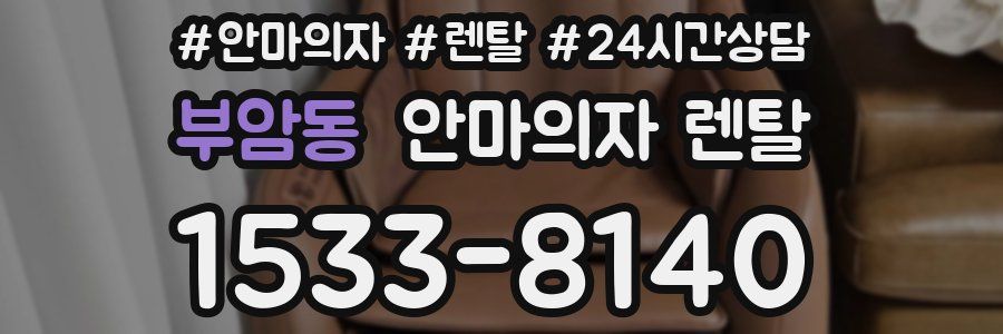 부암동 안마의자 렌탈