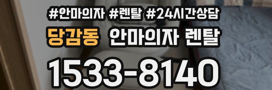 당감동 안마의자 렌탈
