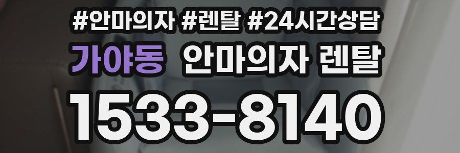 가야동 안마의자 렌탈