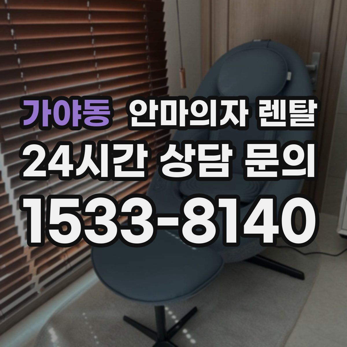 가야동 안마의자 렌탈