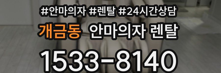 개금동 안마의자 렌탈