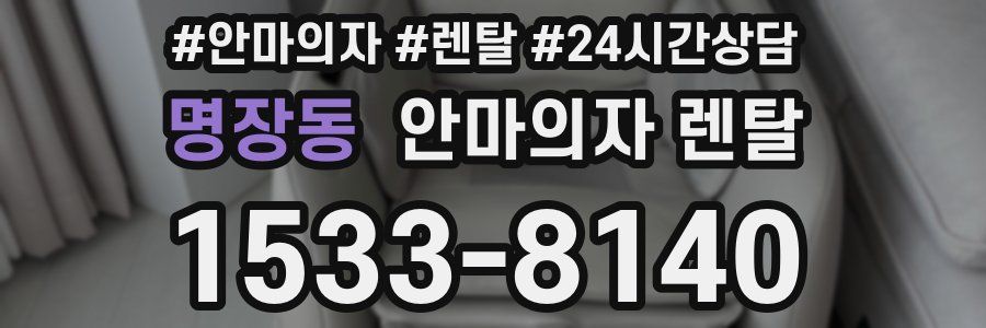 명장동 안마의자 렌탈