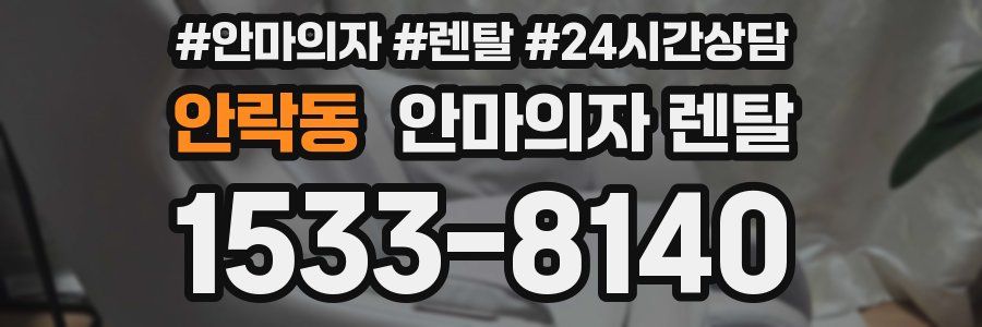 안락동 안마의자 렌탈