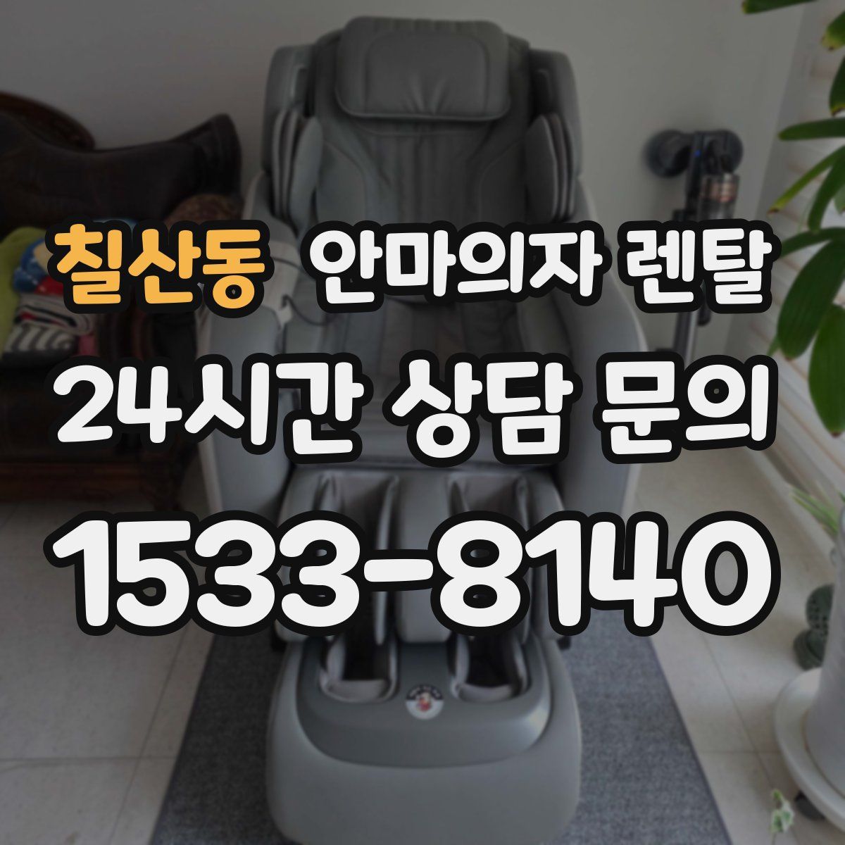 칠산동 안마의자 렌탈