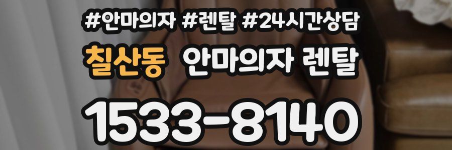 칠산동 안마의자 렌탈