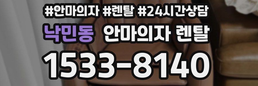 낙민동 안마의자 렌탈