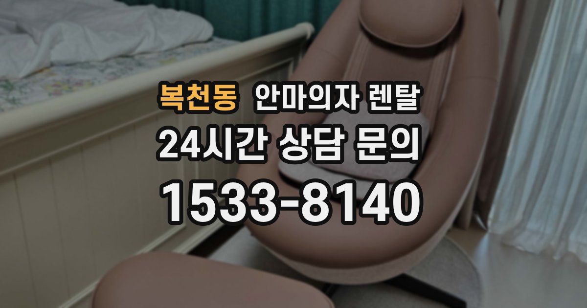 복천동 안마의자 렌탈