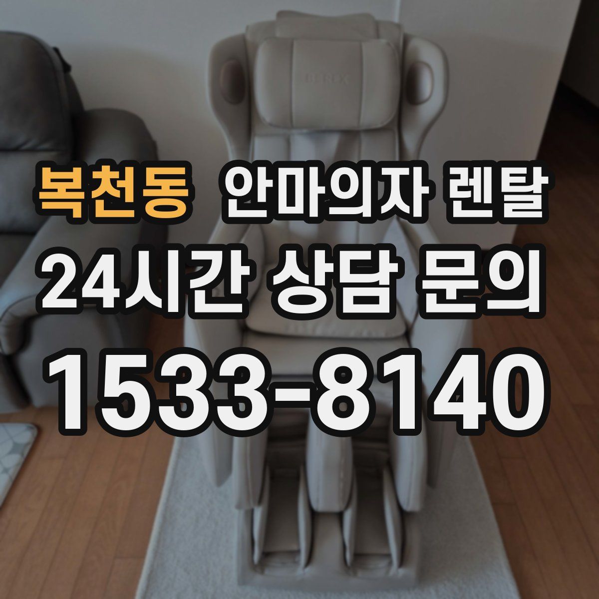 복천동 안마의자 렌탈
